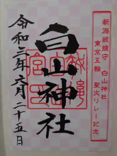 白山神社の御朱印