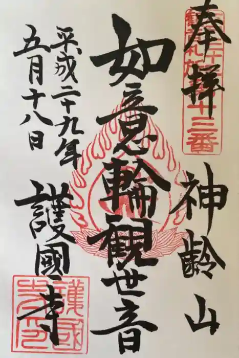 護国寺の御朱印