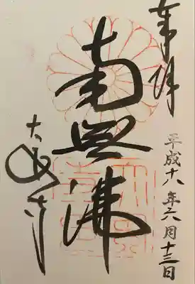 大安寺の御朱印