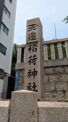 玉造稲荷神社(大阪府)