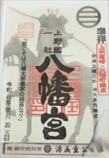 上野国一社八幡八幡宮の御朱印 2025年03月