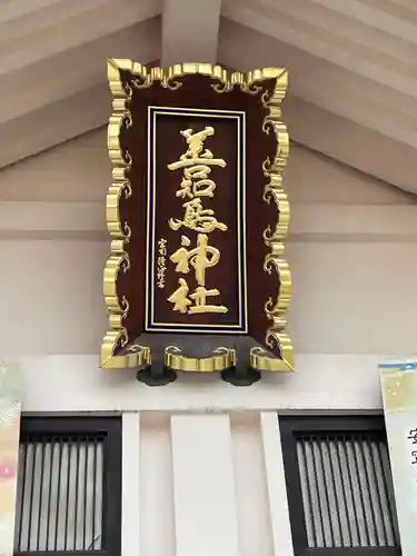 善知鳥神社(青森県)