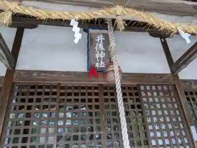井後神社の{uncategorized: "未分類", other: "その他", undefined: "問題あり", building: "その他建物", grave: "お墓", sacred_gate: "鳥居", guardian: "狛犬", statue: "像", buddha: "仏像", history: "歴史", nature: "自然", garden: "庭園", animal: "動物", pagoda: "塔", temizu: "手水舎", mountain_gate: "山門・神門", sanctuary: "本殿・本堂", subordinate: "末社・摂社", art: "芸術", scenery: "景色", jizo: "地蔵", ema: "絵馬", goshuin: "御朱印", omikuji: "おみくじ", items: "授与品その他", amulet: "お守り", goshuincho: "御朱印帳", eats: "食事", festival: "お祭り", votive_dance: "神楽", shichigosan: "七五三参", wedding: "結婚式", experience: "体験その他", initially: "初詣", around: "周辺", anti_infection: "感染症対策"}