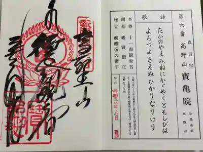 宝亀院の御朱印