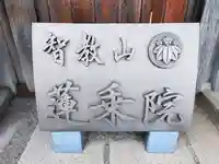 蓮乗院のその他建物