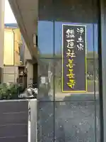 鑑蓮社善長寺(東京都)