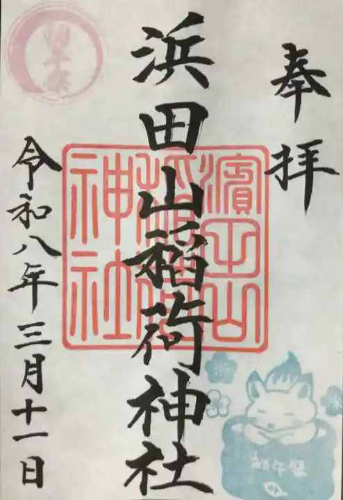 浜田山稲荷大明神(東京都)