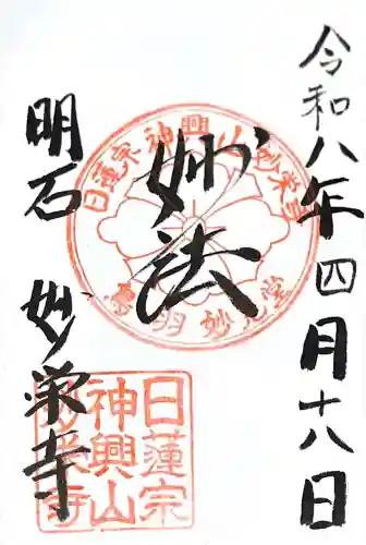 妙栄寺の御朱印