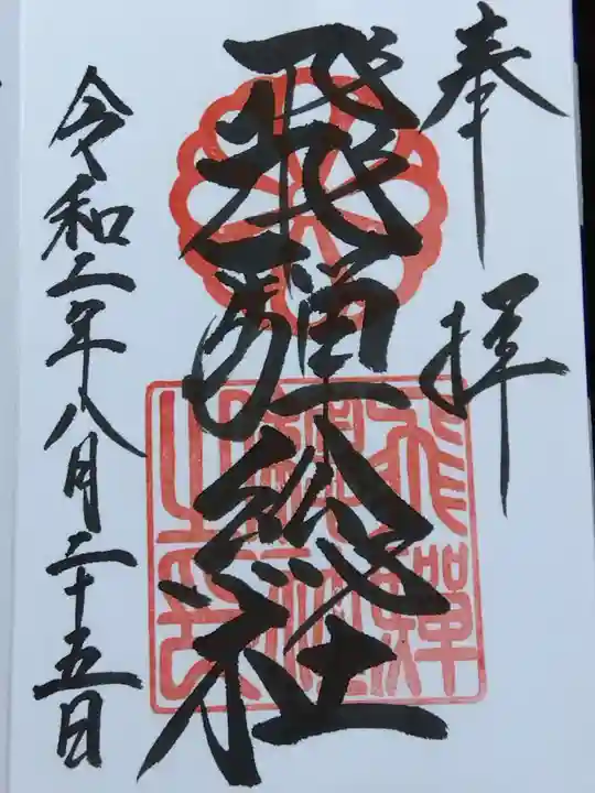 飛騨総社(岐阜県)