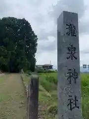 瀧泉神社(群馬県)