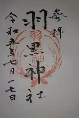 羽黒神社(青森県)