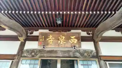 西泉寺(福島県)