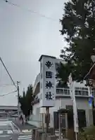 辛國神社のその他建物