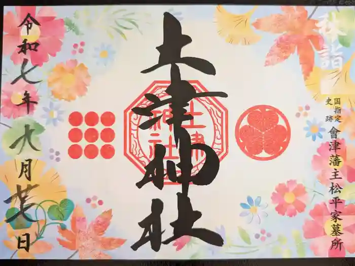 土津神社｜こどもと出世の神さまの御朱印