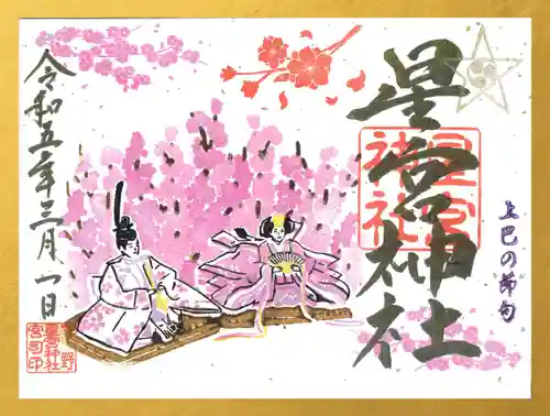 下野 星宮神社の御朱印