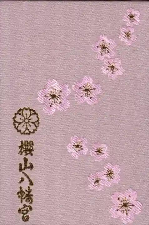 櫻山八幡宮の御朱印帳