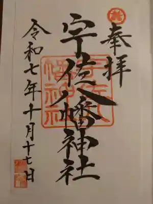 宇佐八幡神社(徳島県)