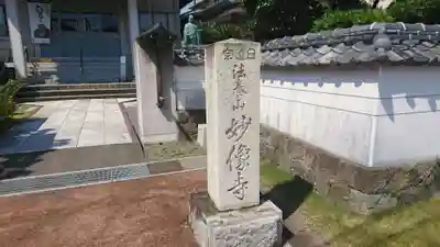 妙像寺のその他建物