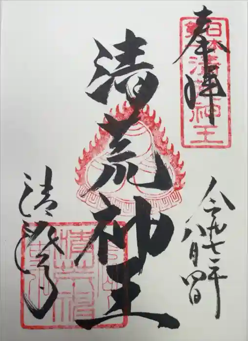 清荒神清澄寺の御朱印
