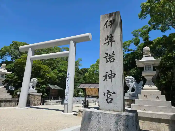 伊弉諾神宮(兵庫県)