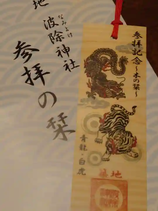 波除神社(波除稲荷神社)の授与品その他