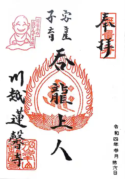 蓮馨寺の御朱印