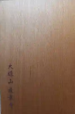 最乗寺（道了尊）の御朱印帳