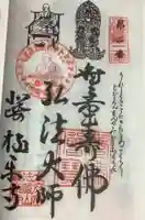 極楽寺の御朱印