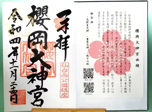 櫻岡大神宮の御朱印