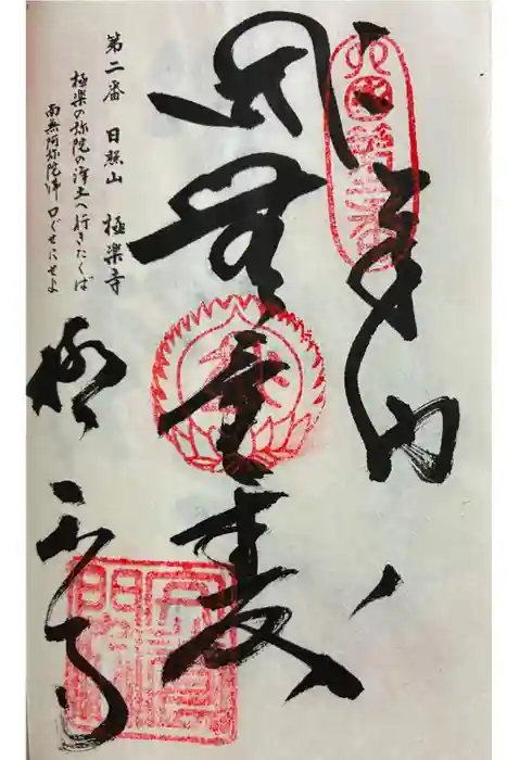 極楽寺の御朱印