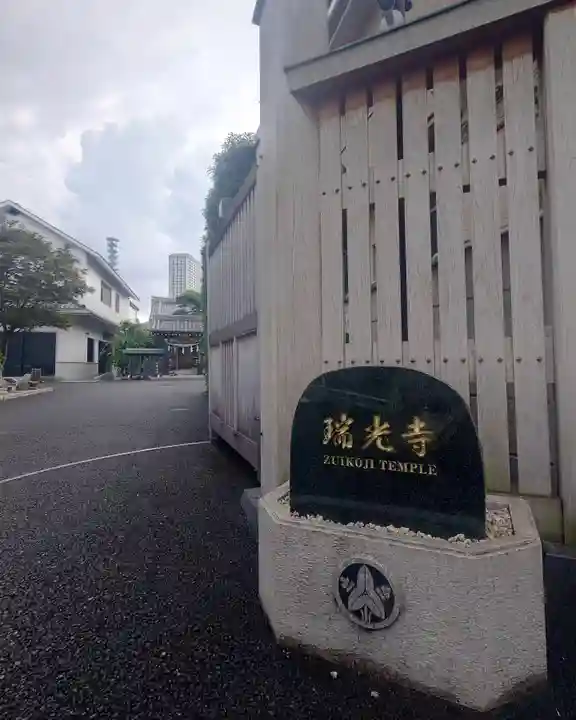 瑞光寺(東京都)