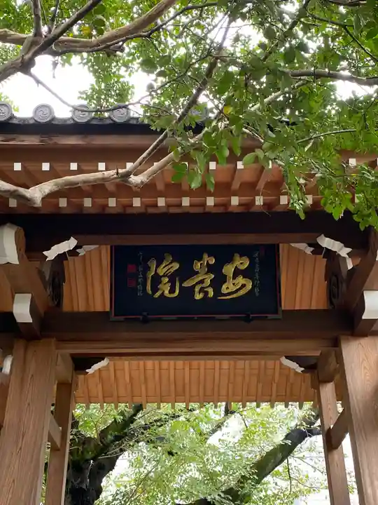 安養院(東京都)