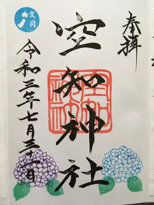 空知神社の御朱印