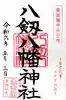 八剱八幡神社(千葉県)