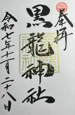 黒龍社（伊奈波神社境内社）(岐阜県)