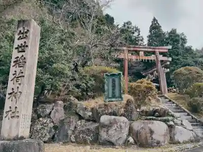 出世稲荷神社の{uncategorized: "未分類", other: "その他", undefined: "問題あり", building: "その他建物", grave: "お墓", sacred_gate: "鳥居", guardian: "狛犬", statue: "像", buddha: "仏像", history: "歴史", nature: "自然", garden: "庭園", animal: "動物", pagoda: "塔", temizu: "手水舎", mountain_gate: "山門・神門", sanctuary: "本殿・本堂", subordinate: "末社・摂社", art: "芸術", scenery: "景色", jizo: "地蔵", ema: "絵馬", goshuin: "御朱印", omikuji: "おみくじ", items: "授与品その他", amulet: "お守り", goshuincho: "御朱印帳", eats: "食事", festival: "お祭り", votive_dance: "神楽", shichigosan: "七五三参", wedding: "結婚式", experience: "体験その他", initially: "初詣", around: "周辺", anti_infection: "感染症対策"}
