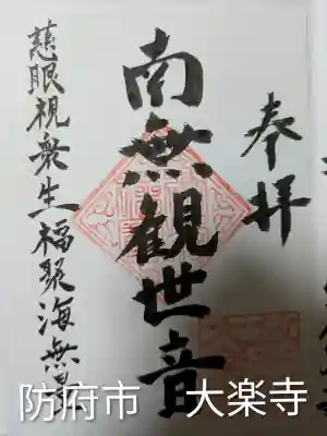 大楽寺(山口県)