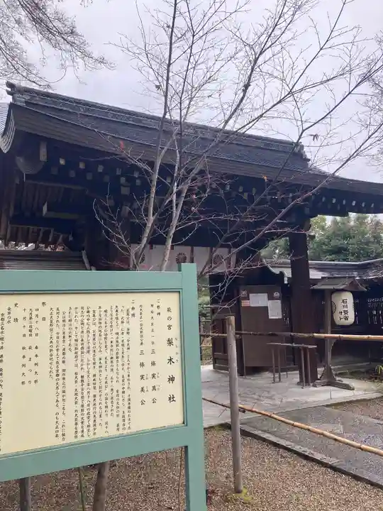 梨木神社(京都府)
