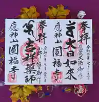 満袋院圓福寺の御朱印