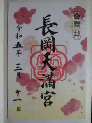 長岡天満宮(京都府)