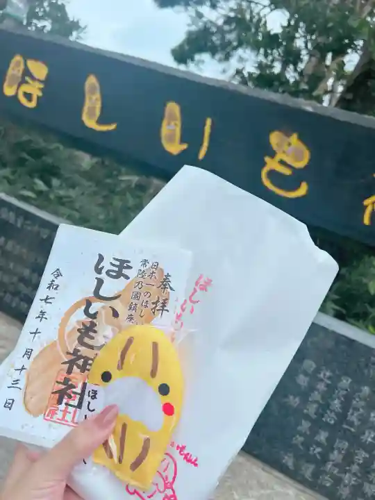 ほしいも神社(茨城県)