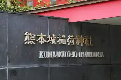 熊本城稲荷神社(熊本県)