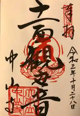 真言宗十八本山
十一面観音御朱印