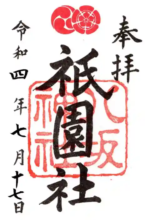 八坂神社(祇園さん)の御朱印