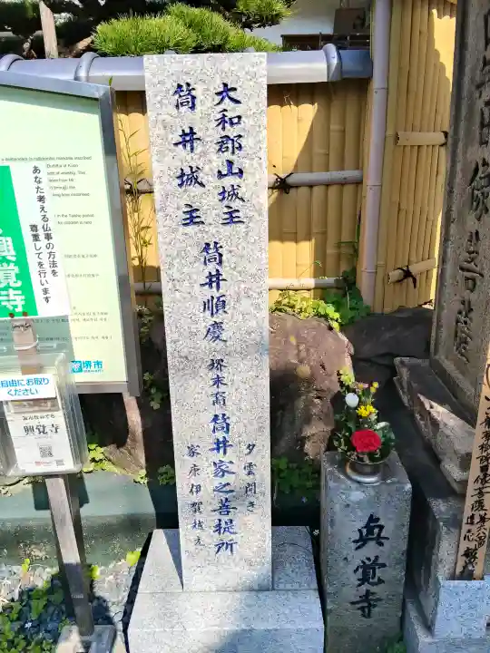 興覚寺(大阪府)