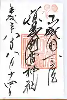 賀茂別雷神社(上賀茂神社)の御朱印