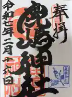 鹿嶋神社の御朱印