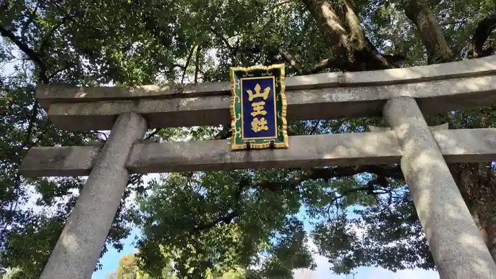 山王神社の鳥居