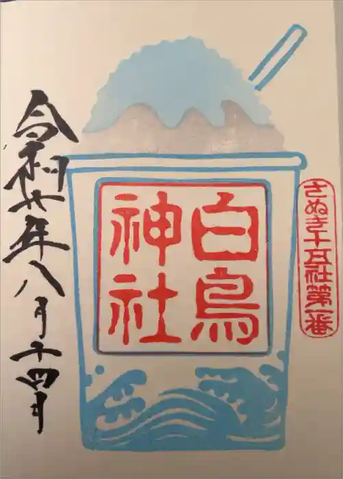 白鳥神社の御朱印