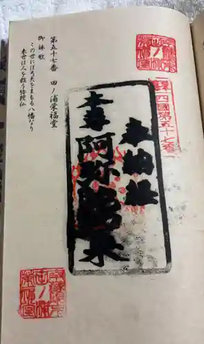 田ノ浦栄福堂の御朱印